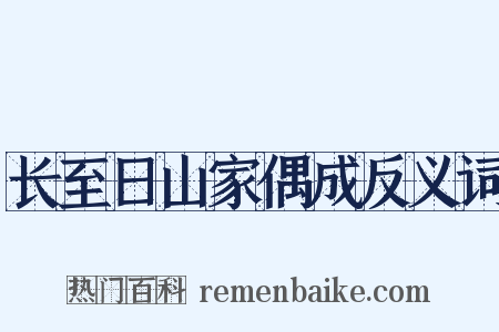 长至日山家偶成反义词是什么意思的图片